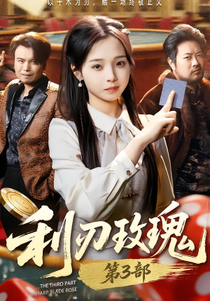 利R玫瑰第3部（62集）在线播放