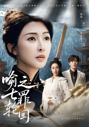 喻之：七罪轮回（80集）短剧推荐来了