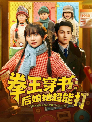 拳王穿书后娘她超能打（72集）全集一网打尽