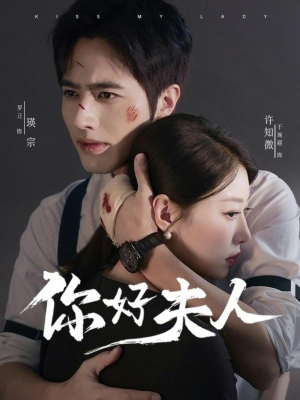 你好夫人（70集）短剧推荐来了