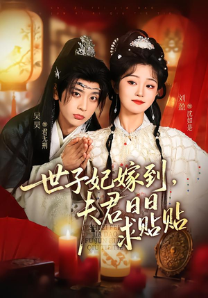 世子妃嫁到，夫君日日求贴贴（90集）一共多少集