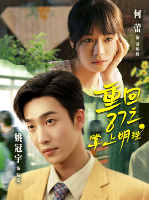 重回87之掌上明珠（157集）好短剧分享