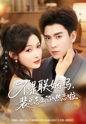 联姻对象是我的死对头（80集）短剧全集更精彩