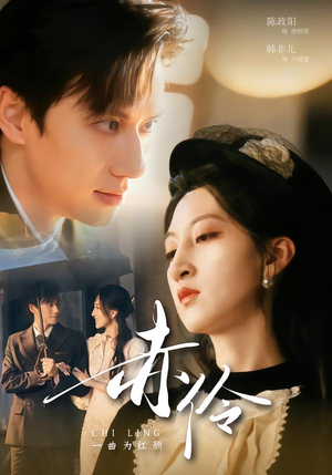 赤伶一曲为红颜（60集）精彩好看的短剧