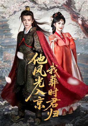 他风光入京我葬时君归（62集）夸克在线观看