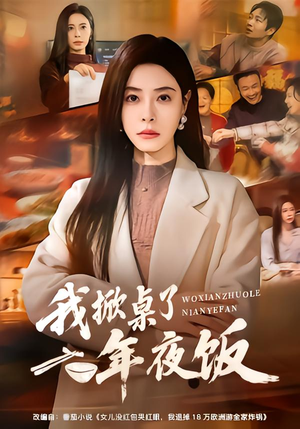 我掀桌了年夜饭（60集）超甜短剧抢先看