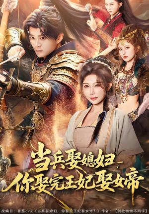 当兵娶媳妇，你娶完王妃娶女帝（80集）在哪里可以全集