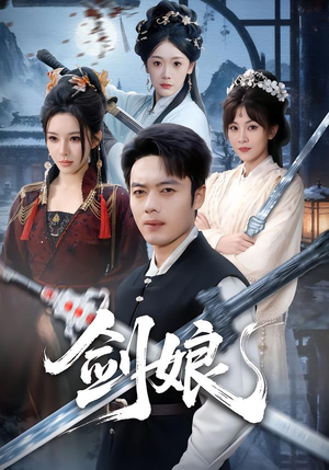 剑娘（68集）抢先看新短剧