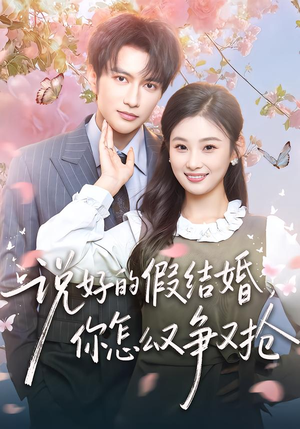 说好的假结婚，你怎么又争又抢（76集）在线观看全集