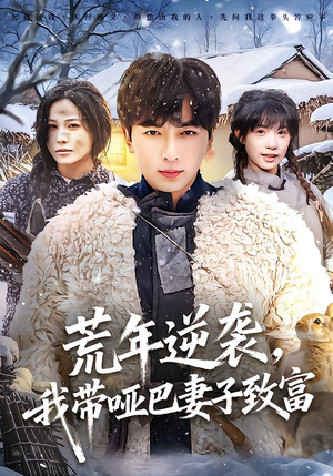 荒年逆袭，我带哑巴妻子致富（62集）常回家看看短剧