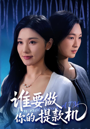 谁要做你的提款机（60集）爆款短剧抢先看