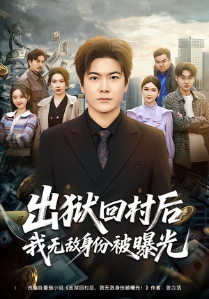 出狱回村后我无敌身份被曝光（80集）追风的女孩短剧