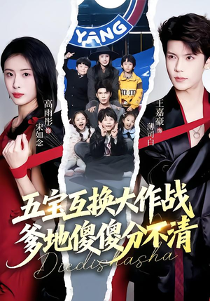 五宝互换大作战，爹地傻傻分不清（72集）热门短剧又来了