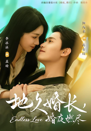 地久婚长，婚夜燃尽（83集）真的太好看了