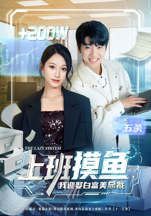 上班摸鱼，我迎娶白富美总裁（73集）全部免费看全集