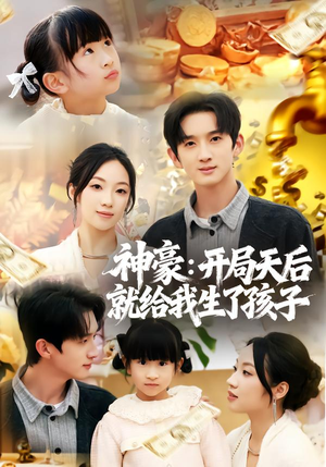 神豪：开局天后就给我生了孩子（80集）一起追生活短剧