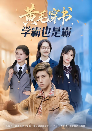 黄毛穿书，学霸也是霸（60集）每日短剧推荐