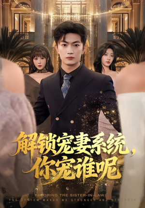 解锁宠妻系统，你宠谁呢（81集）红果短剧免费看