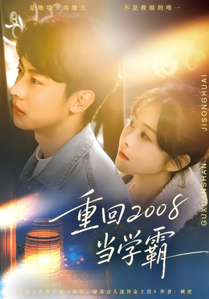 重回2008当学霸（70集）深深爱上这部剧