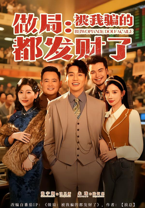 做局：被我骗的都发财了（80集）短剧在线看