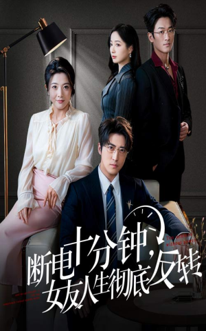 辞退当天，我成了对手公司座上宾（61集）最火爆短剧