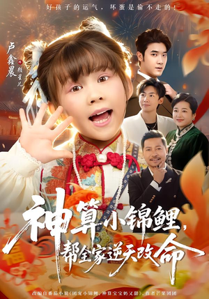 神算小锦鲤，帮全家逆天改命（60集）每日分享短剧