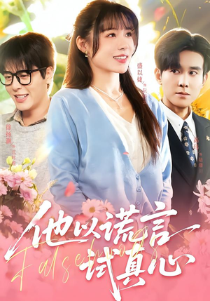 他以谎言试真心（58集）在哪个平台看好