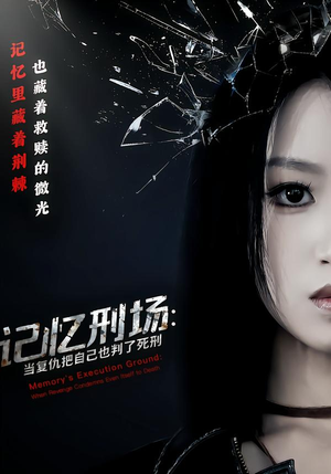 记忆刑场：当复仇把自己也判了死刑（68集）在哪看免费