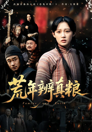 荒年辨真粮（80集）红果短剧看全集