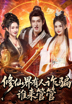 修仙界有人诈骗谁来管管（80集）精彩短剧后续