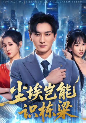 尘埃岂能识栋梁（65集）穿越短剧推荐