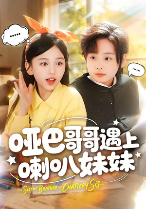 哑巴哥哥遇上喇叭妹妹（100集）最热短剧抢先看