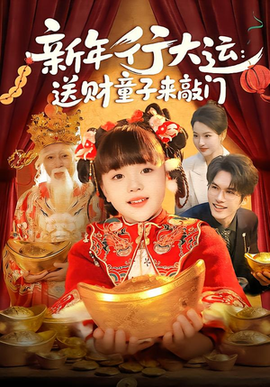 新年行大运：送财童子来敲门（90集）红果免费短剧
