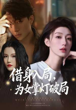 借身入局，为女掌灯破局（50集）短剧免费分享