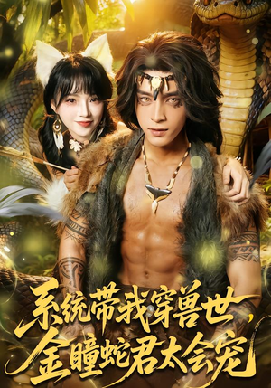 系统带我穿兽世，金瞳蛇君太会宠（80集）短剧排行榜
