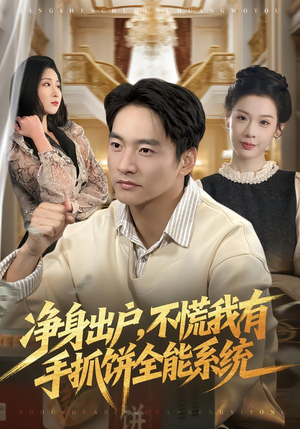 净身出户，不慌我有手抓饼全能系统（94集）完整版免费观看