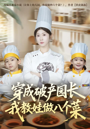 穿成破产园长，我教娃做八个菜（80集）大结局一气呵成