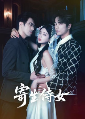 寄生侍女（55集）独家内容免费看