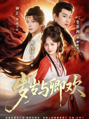 岁岁与卿欢（86集）UC网盘在线看