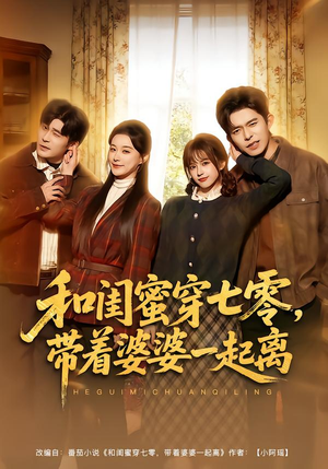 和闺蜜穿七零，带着婆婆一起离（82集）超级好看的短剧