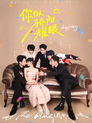 你似骄阳耀眼（64集）精彩短剧随心推