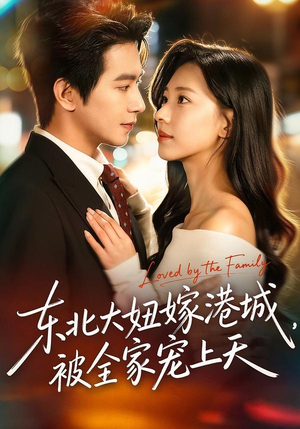 东北大妞嫁港城，被全家宠上天（71集）一起追短剧吧