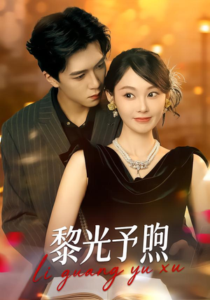 黎光予煦（80集）火热短剧抢先看