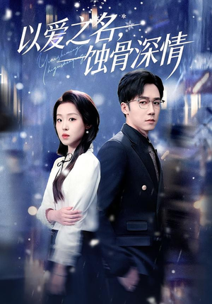 以爱之名，蚀骨深情（101集）温柔追捕短剧