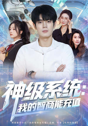 神级系统：我的智商能充值（77集）红果免费短剧