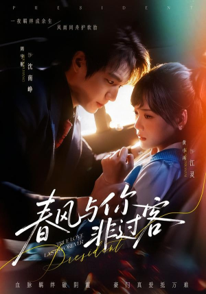 春风与你非过客（63集）视频在线看