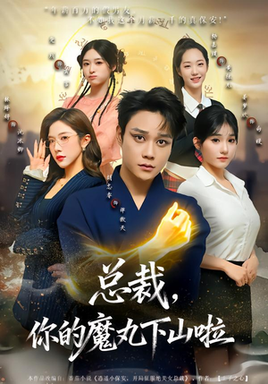 总裁，你的魔丸下山啦（80集）最火短剧热播中