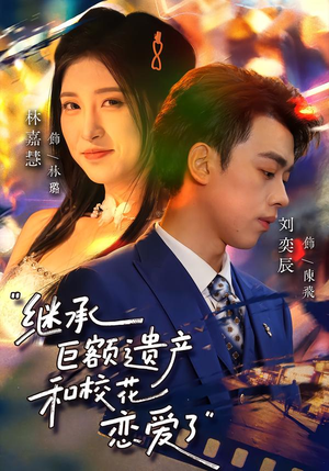 继承巨额遗产，和校花恋爱了（66集）爆款短剧追不停