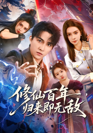 修仙百年，归来即无敌（80集）一起追短剧吧