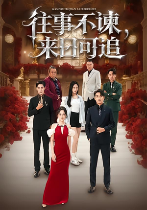 往事不谏，来日可追（66集）在哪看是免费的